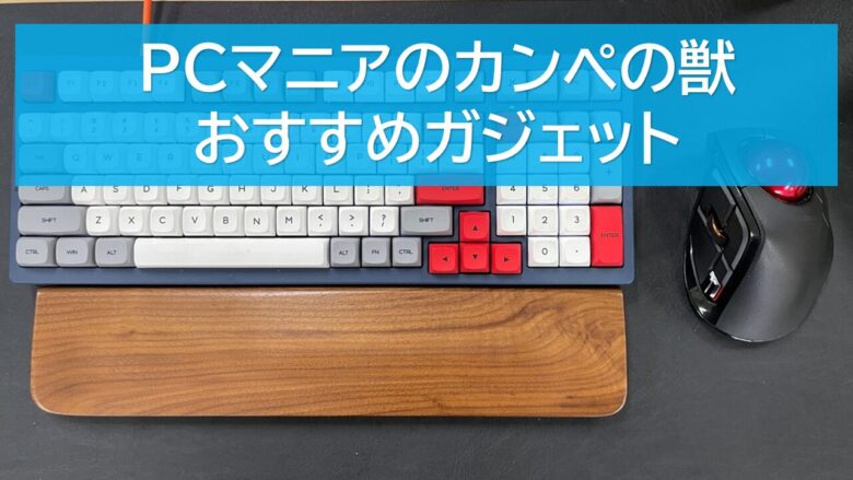 おすすめガジェット
